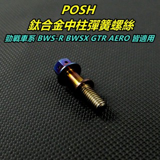 皮斯摩特 POSH | 鈦合金 勾中柱彈簧螺絲 中柱螺絲 中柱彈簧螺絲 適用 勁戰1~5代 BWS R GTR AER