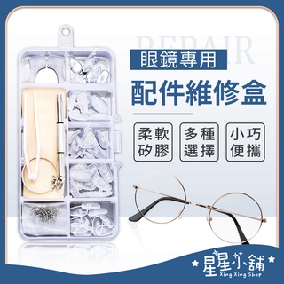 臺灣現貨 眼鏡專用配件維修盒 眼鏡鼻墊 鼻託 防滑 減壓鼻墊 止滑鼻墊 耳勾 防滑鼻墊 矽膠鼻墊 眼鏡配件 星星小舖