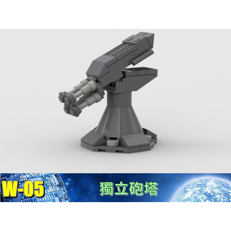 W-05 軍事 戰爭 機甲 基地 防禦工事 炮塔 防空 相容 樂高 LEGO 樂拼 復仇者聯盟 積木 鋼彈 鋼鐵人