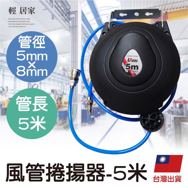 風管捲揚器-5mm*8mmPU管長5米 台灣出貨 開立發票 自動捲管器 伸縮捲揚器 空壓機自動收管器-輕居家8583
