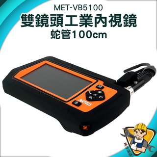 蛇管內視鏡 雙鏡頭 電子顯微鏡 【精準儀錶】管道檢測 MET-VB5100 高畫質攝像頭 汽修防水探頭