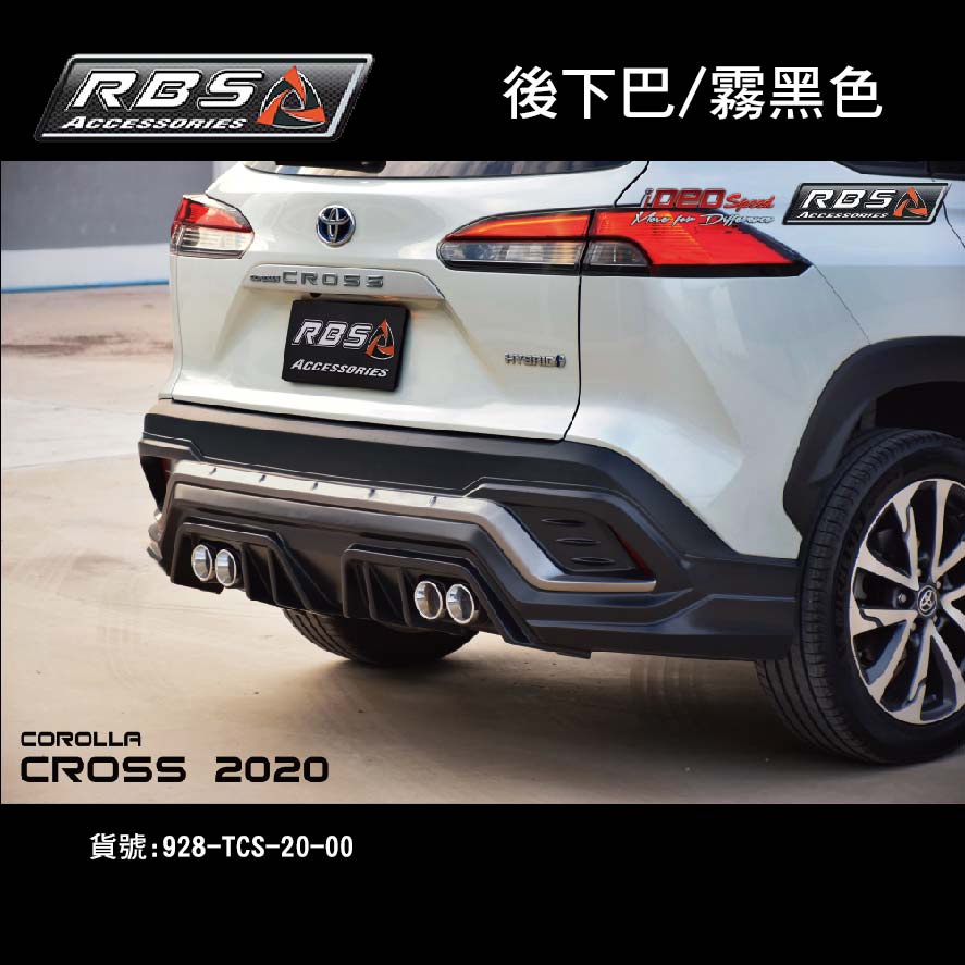 【MRK】RBS 車身改裝 後下巴 Corolla Cross 2020 霧黑色 RSB 後保桿 泰包