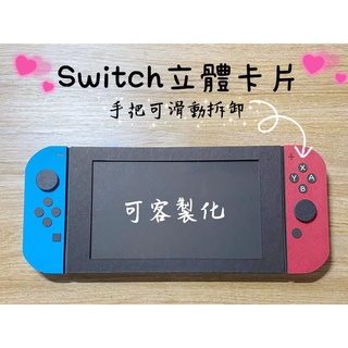 Switch遊戲機立體卡片 手工卡片 抽拉式卡片相簿