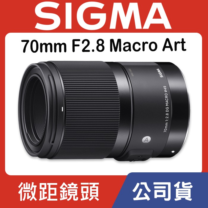 【ART】70mm F2.8 DG Macro 恆伸公司貨 SIGMA 極致清晰 銳利非凡 微距 鏡頭 最近25cm