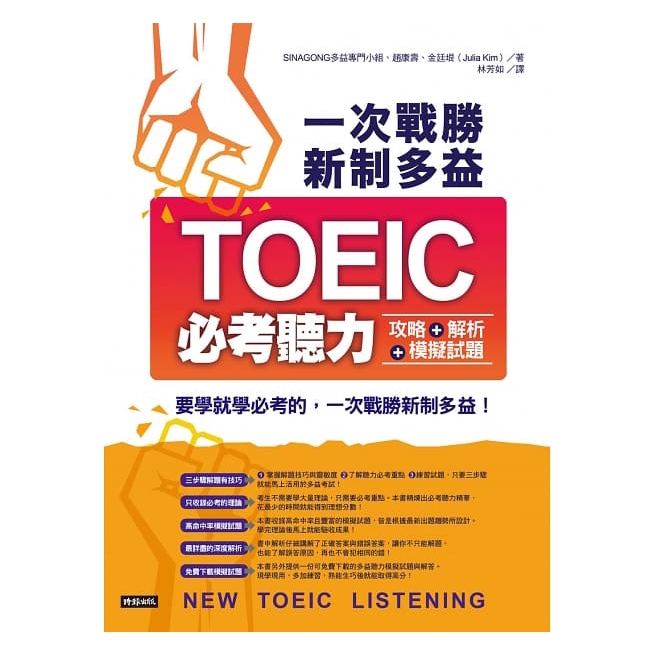 時報-一次戰勝新制多益TOEIC必考聽力攻略＋解析＋模擬試題 （２書裝＋１ＣＤ）