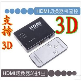 HDMI切換器 3進1出 HDMI分配器 帶遙控 支持3D