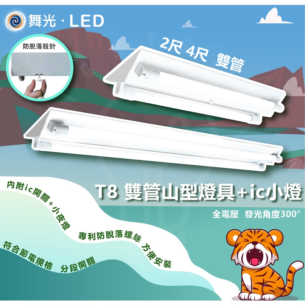 舞光 LED 4尺 2尺 T8 雙管山型燈 LED-4243 LED-2243 空台 山形燈 附"小夜燈 ic"