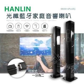 HANLIN-SB30+ (PLUS) 光纖藍牙家庭音響喇叭家庭劇院 藍芽音響