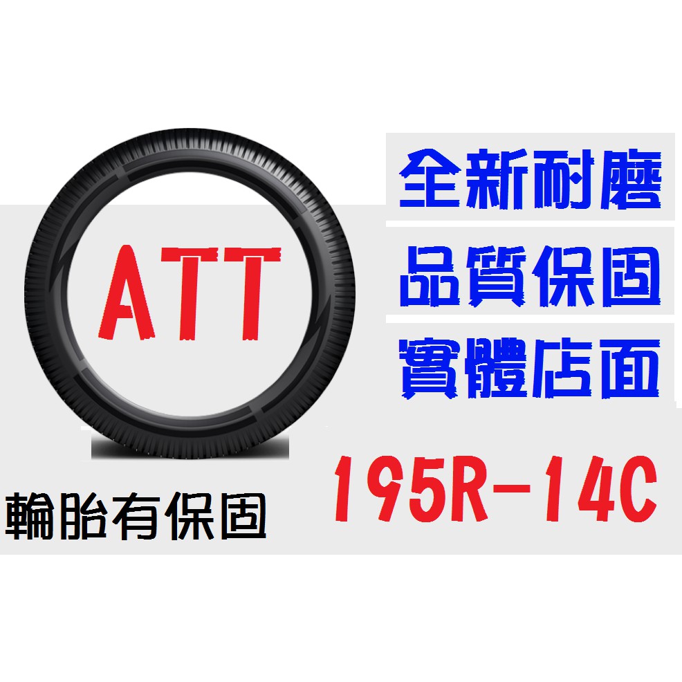 【ATT中區銷售】195R14C 耐磨胎 (165 175 185 195=50 55 60 65 70=13 14