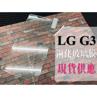 現貨出清 ( G3 ) LG 鋼化玻璃膜 9H 強化防爆 保護貼