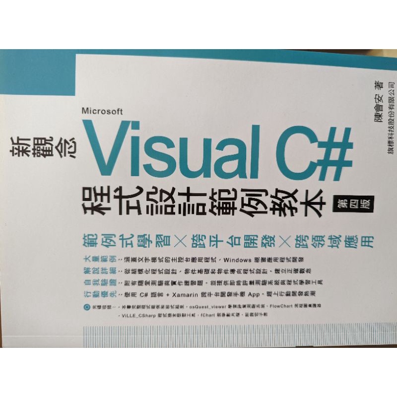 新觀念visual c#程式設計範例教本 第四版