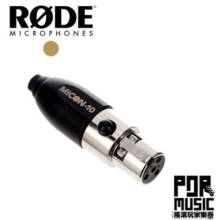 【搖滾玩家樂器】全新公司貨 RODE MiCon-10 MIPRO 發射器 轉接頭