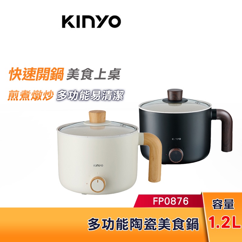 KINYO 1.2L 多功能陶瓷美食鍋 FP0876 快速開鍋 美食上桌 陶瓷 美食鍋 兩段溫控