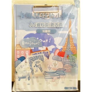 卡娜赫拉 A4資料夾(含內頁) 檔案夾 法國款 全新現貨 特價中！