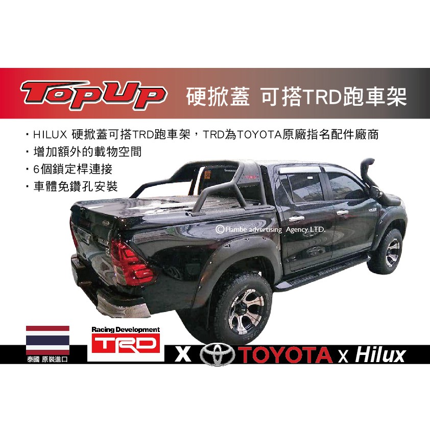 【MRK】 TopUp TOYOTA Hilux 硬掀蓋 可搭TRD跑車架 皮卡後斗 跑車架另購