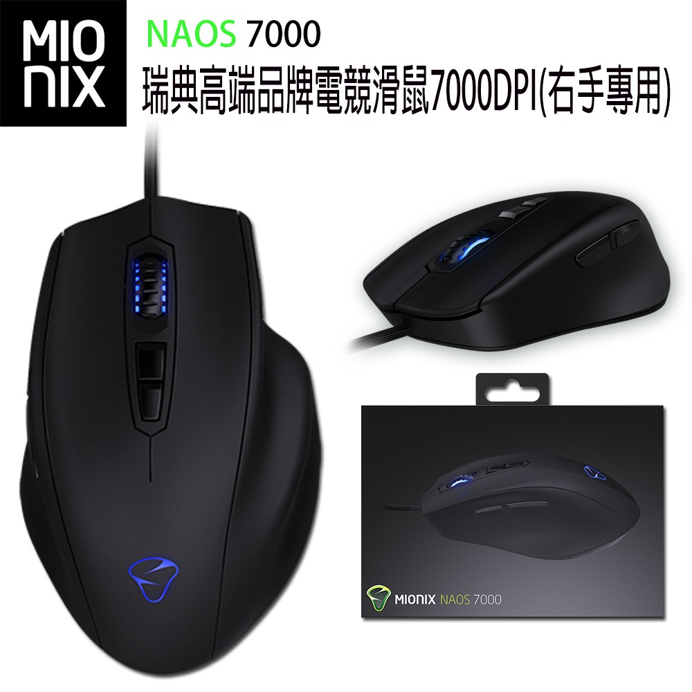 MIONIX NAOS 7000 瑞典 高端品牌 電競滑鼠 7000DPI(右手專用)