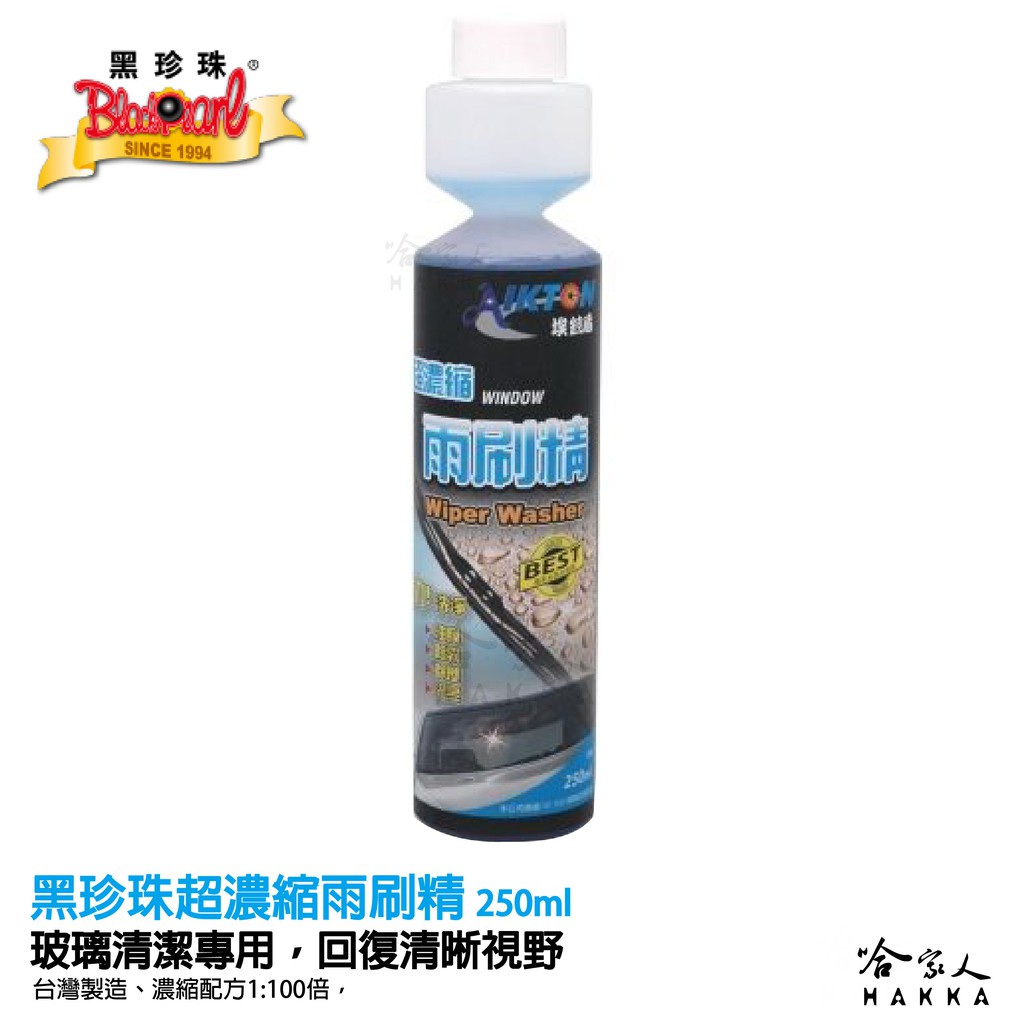 【 黑珍珠 】超濃縮雨刷精 油膜去除 250ml 去霧 除塵 去油漬 水漬 防跳動 雨刷劑 去汙劑附發票 哈家人