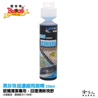 【 黑珍珠 】超濃縮雨刷精 油膜去除 250ml 去霧 除塵 去油漬 水漬 防跳動 雨刷劑 去汙劑附發票 哈家人