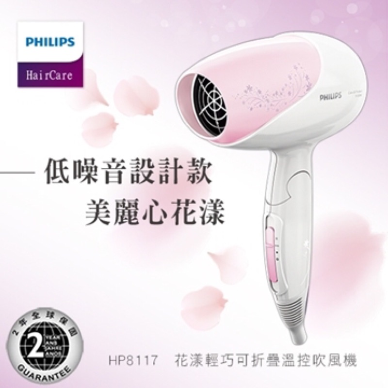 全新品 Philips 飛利浦 花漾輕巧可折疊溫控吹風機 hairdryer HP8117 最後降價
