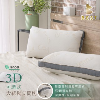 【BEST寢飾】台灣製 專利可調型天絲獨立筒枕 可水洗 TENCEL 枕頭 獨立筒 [超取有出貨限制]