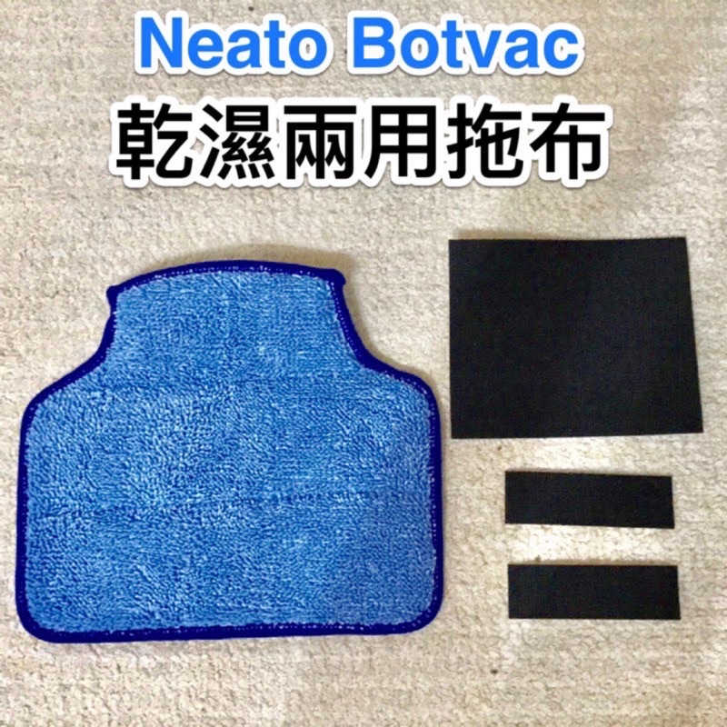 Neato Botvac D70 D75 D80 D85 D3 D5掃地機配件拖布