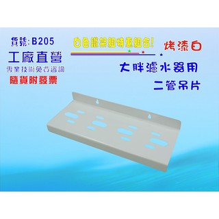 大胖二管鐵架濾殼吊板組.軟水器.淨水器.水塔過濾器.貨號:B205【七星淨水】