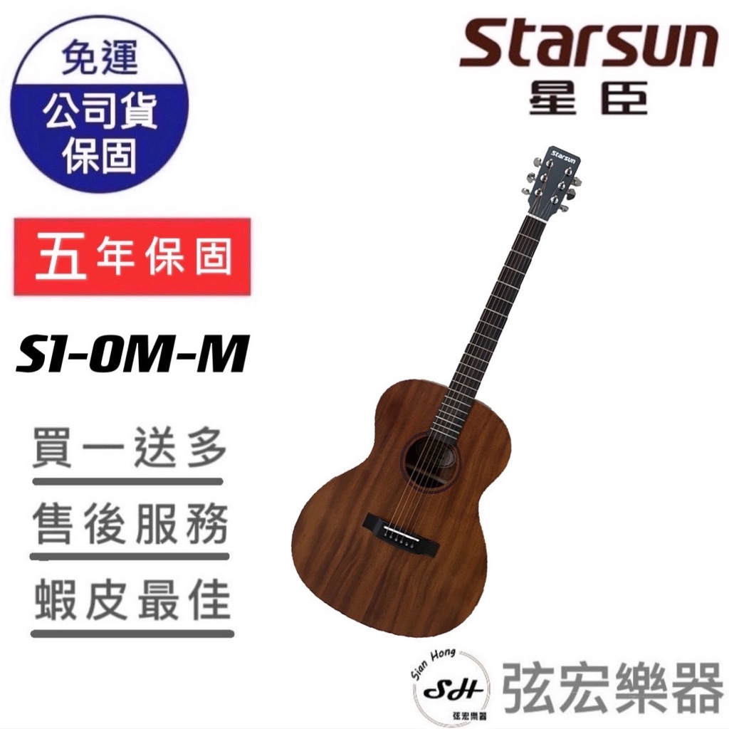 【贈送多樣初學好禮】Starsun S1-OM-M 吉他 木吉他 桃花心木 面單  單板吉他 民謠吉他 電木吉他