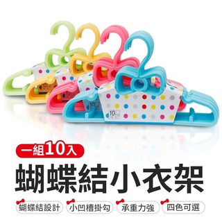 （全新）兒童蝴蝶結衣架/兒童衣架