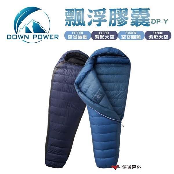 Down Power 飄浮膠囊DP-Y EX300/330/500/560 雙色 台灣製 悠遊戶外 現貨 廠商直送