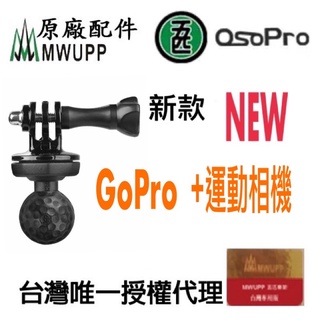 現貨 免運 含稅 五匹 OsoPro 新版相機球頭+GoPro接頭 MWUPP原廠配件 固定座 1/4通用螺絲孔 公司貨