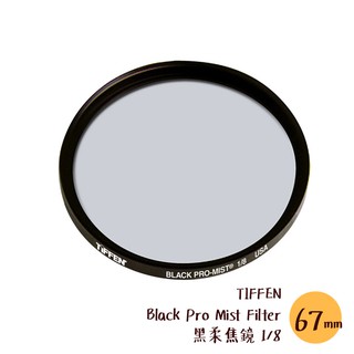 TIFFEN 67mm Black Pro Mist Filter 黑柔焦鏡 1/8 濾鏡 朦朧 相機專家 公司貨