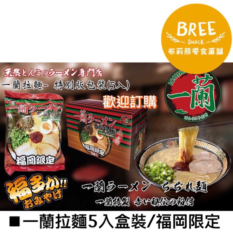 ★布莉熊★ 日本一蘭拉麵 福岡限定 5入一盒 /現貨剛到