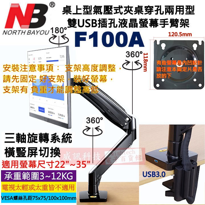 威訊科技 NB F100A 黑色 桌上型USB插孔氣壓式夾桌穿孔兩用型支架 22"~35"適用 NBF100A