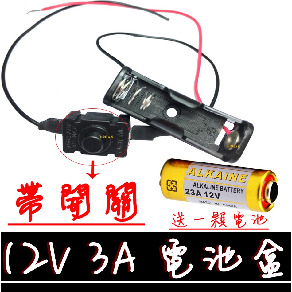 【彰化現貨】(買一送一) 12V 23A 電池盒 攜帶電池盒 12V專用電池盒 單顆電池盒 12V電源 附電池