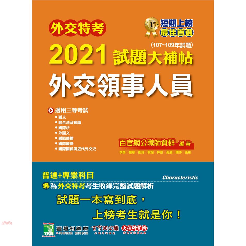 外交特考2021試題大補帖【外交領事人員】(普通+專業)(107~109年試題)(適用外交特考三等)[國文+綜合法政知識+外國文+國際傳播+國際關係+近代外交史+國際法+國際經濟]