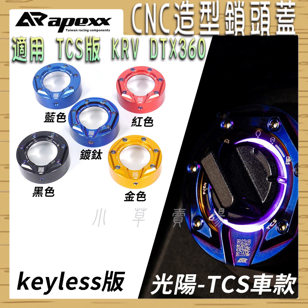 APEXX | TCS版 CNC 鎖頭蓋 鎖頭外蓋 KEYLESS 鍍鈦螺絲 適用 光陽 TCS KRV DTX360