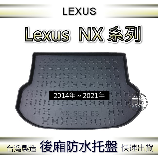 【熊】後廂防水托盤 凌志 NX200 NX300（14年~21年）汽車防水托盤 後廂托盤 後車廂墊 後行李箱托盤