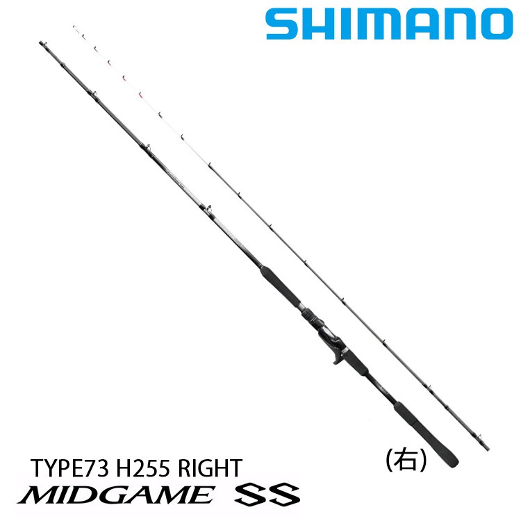 SHIMANO MIDGAME SS 73 H255R [漁拓釣具] [船釣竿]