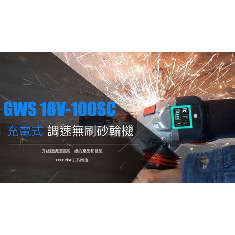 [進化吧工具屋] 德國製BOSCH GWS 18V-100 SC 18V鋰電無刷砂輪機 三段調速式 單6.3ah