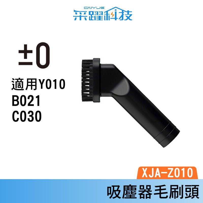 ±0 XJA Z010 正負零 吸塵器毛刷頭 刷毛頭 適用 Y010 / B021/ C030 XJC-G040 吸塵器