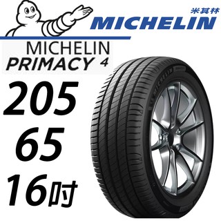 【MICHELIN米其林】205/60/16 PRIMACY4+ 16吋 米其林馳加輪胎 – JK 車宮車業