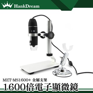 《恆準科技》外接式數位顯微鏡 USB電子顯微鏡 放大鏡 內窺鏡 1600倍放大 金屬升降平臺 MET-MS1600+2