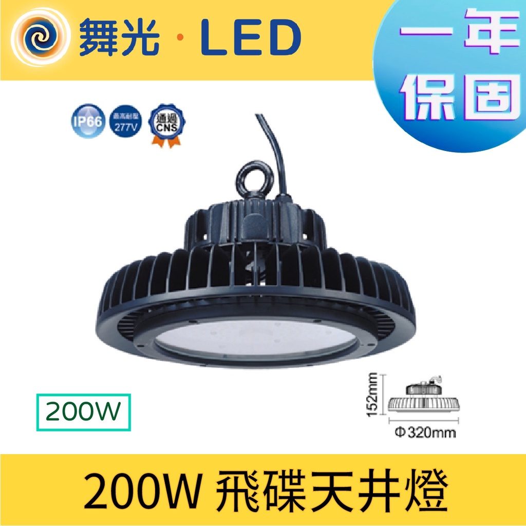 〖舞光〗200W 飛碟天井燈 LED-HIBAY200DR6 廠房 照明 吸頂式 高演色 (保固一年)【實體門市】鋐欣