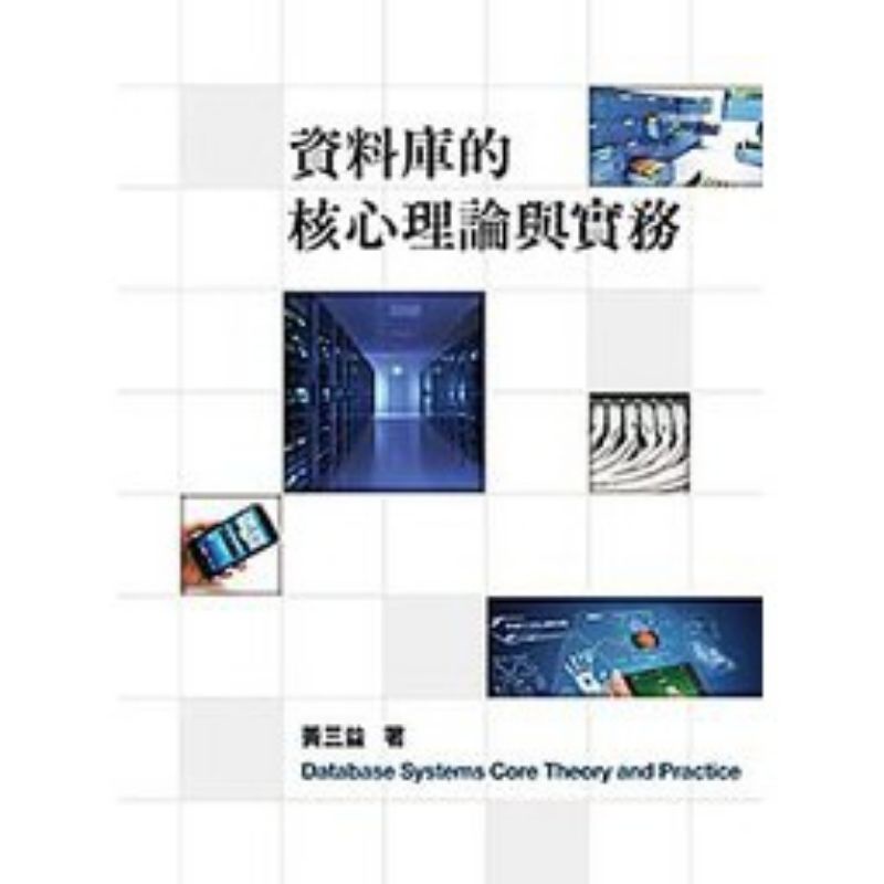 資料庫的核心理論與實務 7版 近全新