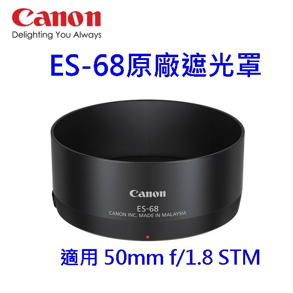 [快速出貨] Canon ES-68 原廠遮光罩 適用 50mm f/1.8 STM 鏡頭遮光罩~完整盒裝公司貨