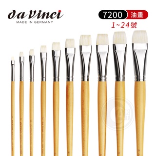 da Vinci 德國達芬奇 MAESTRO系列 7200 平頭豬鬃毛油畫筆1~12號 單支『ART小舖』