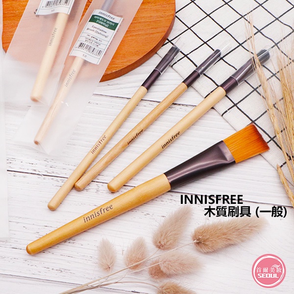 含稅開發票◆首爾美妝連線◆ 韓國 innisfree 木質刷具系列 一般款 眼影刷 造型 面膜刷 美妝