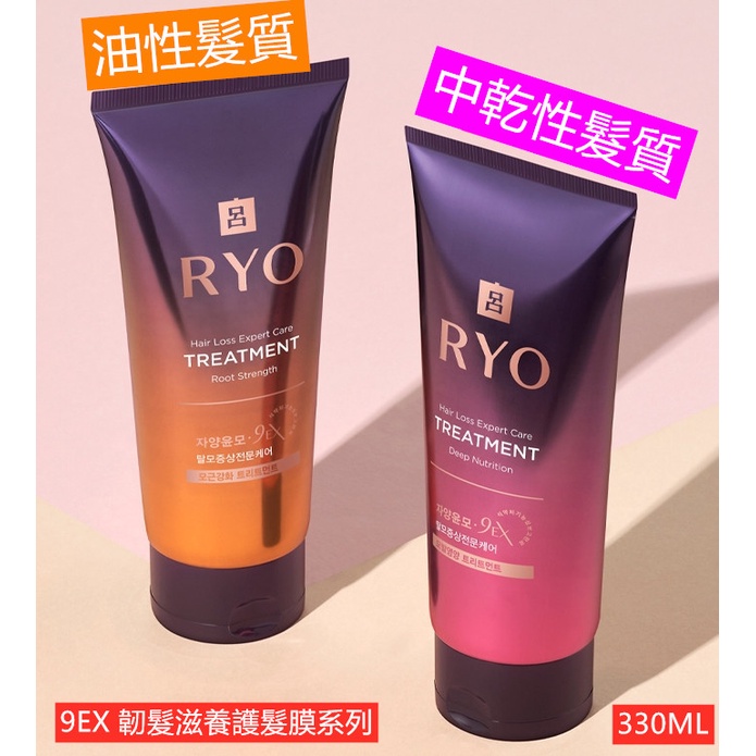 現貨☛韓國 Ryo呂 9EX 滋養韌髮護髮膜 清爽/滋潤 330ml 大容量【魔女美妝】