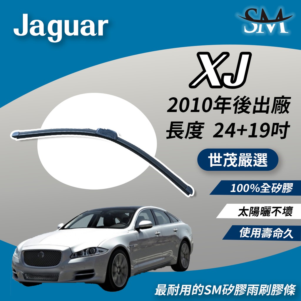 世茂嚴選 SM矽膠雨刷膠條 適用 Jaguar 捷豹 XJ 專用 包覆型 軟骨雨刷 小b24+19 2010後