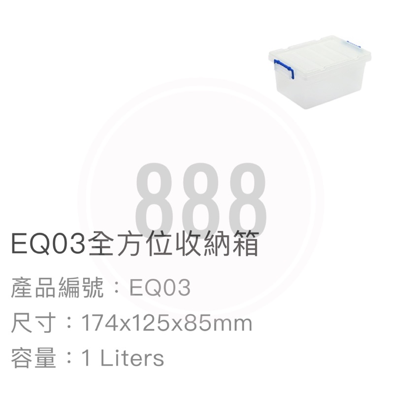 *🦀️ 聯府 KEYWAY EQ03 EQ04 EQ05 EQ06 EQ20 EQ35 EQ55 收納 台灣製造 箱